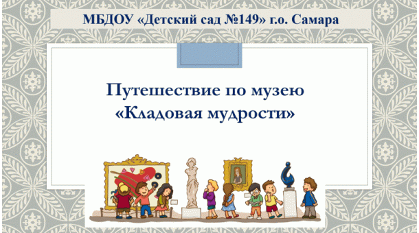 puteshestvie po muzeu