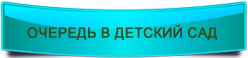 ochered v sad